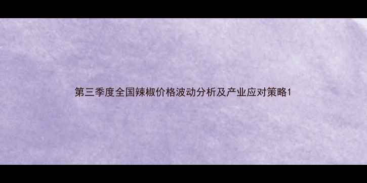 图片 第三季度全国辣椒价格波动分析及产业应对策略1