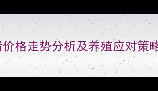 图片 第三季度国内肥猪价格走势分析及养殖应对策略（附最新数据）2