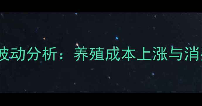 图片 第三季度天津鸡蛋价格波动分析：养殖成本上涨与消费需求变化的双重影响2