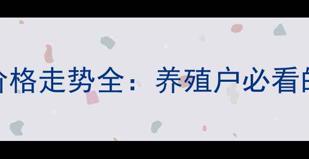 图片 第三季度廊坊市生猪价格走势全：养殖户必看的市场动态与养殖策略