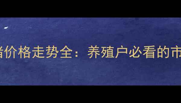 图片 第三季度廊坊市生猪价格走势全：养殖户必看的市场动态与养殖策略1
