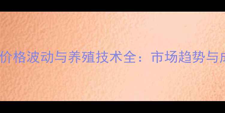 图片 第三季度明虾价格波动与养殖技术全：市场趋势与成本控制指南1