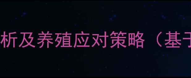 图片 第三季度生猪价格波动分析及养殖应对策略（基于农业农村部最新数据）1