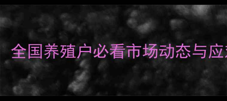 图片 第三季度生猪价格波动分析：全国养殖户必看市场动态与应对策略（附区域价格数据）2