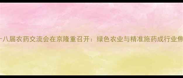 图片 第十八届农药交流会在京隆重召开：绿色农业与精准施药成行业焦点1