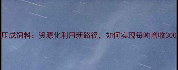 图片 米糠压成饲料：资源化利用新路径，如何实现每吨增收300元？