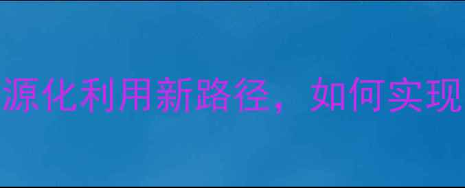 图片 米糠压成饲料：资源化利用新路径，如何实现每吨增收300元？1