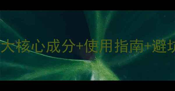 图片 粉剂农药成分全｜5大核心成分+使用指南+避坑指南（附配比表）