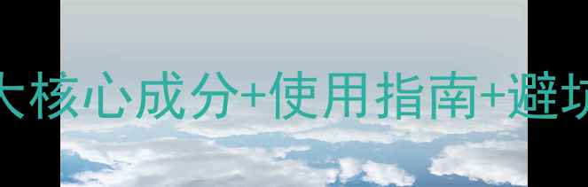 图片 粉剂农药成分全｜5大核心成分+使用指南+避坑指南（附配比表）2