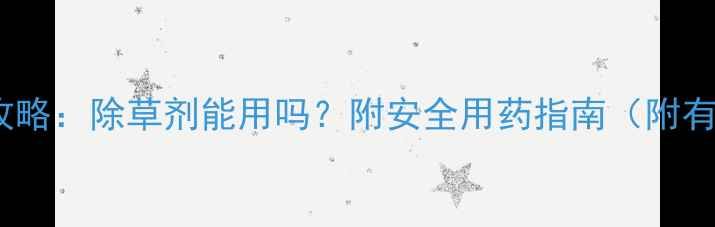 图片 粘玉米种植全攻略：除草剂能用吗？附安全用药指南（附有机种植方案）2