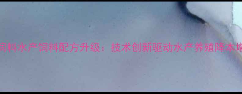 图片 粤海饲料水产饲料配方升级：技术创新驱动水产养殖降本增效全