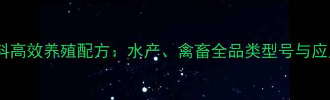 图片 粤海饲料高效养殖配方：水产、禽畜全品类型号与应用指南2