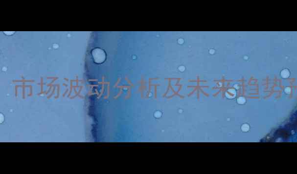 图片 粮食价格最新动态：市场波动分析及未来趋势预测（附权威数据）