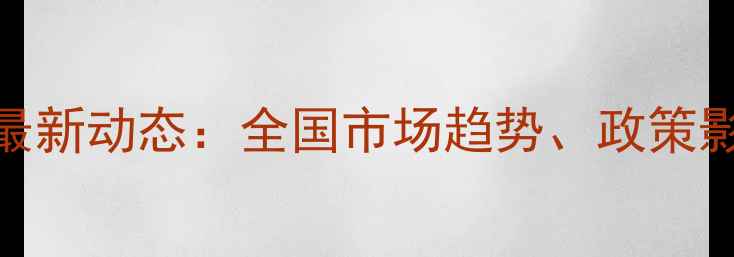 图片 粮食价格行情最新动态：全国市场趋势、政策影响与专家分析