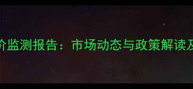 图片 粮食局最新谷价监测报告：市场动态与政策解读及农民应对策略