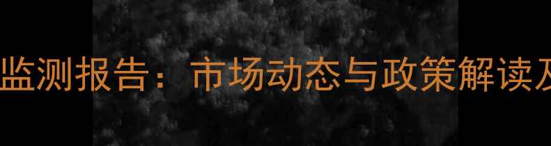 图片 粮食局最新谷价监测报告：市场动态与政策解读及农民应对策略1
