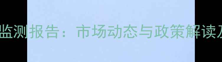 图片 粮食局最新谷价监测报告：市场动态与政策解读及农民应对策略2