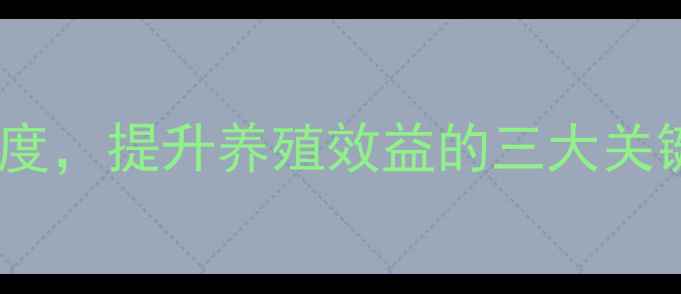 图片 精准控制鸡饲料密度，提升养殖效益的三大关键技术与操作指南2