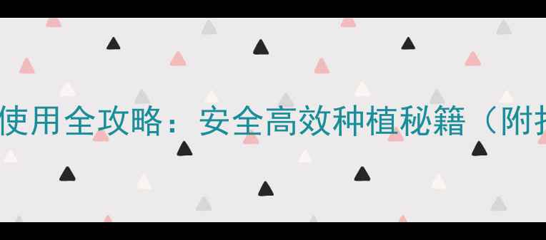 图片 精准施药指南最新农药使用全攻略：安全高效种植秘籍（附打药时间表+防护清单）