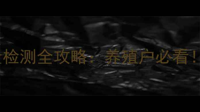 图片 精准检测+科学方法饲料霉菌定量检测全攻略：养殖户必看！如何快速识别毒素并降低损失？