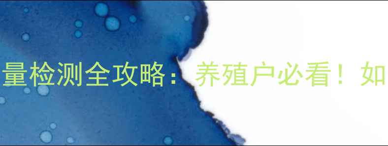 图片 精准检测+科学方法饲料霉菌定量检测全攻略：养殖户必看！如何快速识别毒素并降低损失？2
