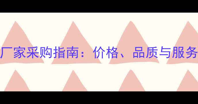 图片 精喹禾灵厂家采购指南：价格、品质与服务的最优解