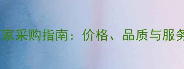 图片 精喹禾灵厂家采购指南：价格、品质与服务的最优解1
