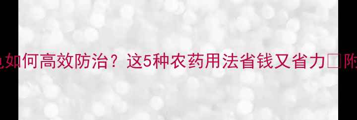 图片 糖料蔗蔗龟如何高效防治？这5种农药用法省钱又省力✅附安全指南1