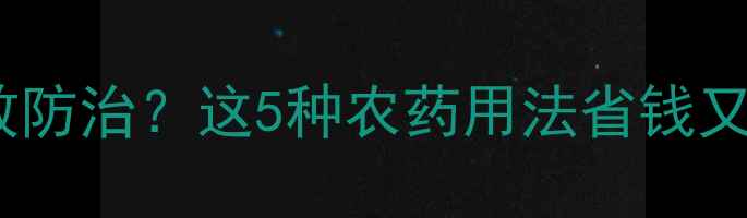 图片 糖料蔗蔗龟如何高效防治？这5种农药用法省钱又省力✅附安全指南2