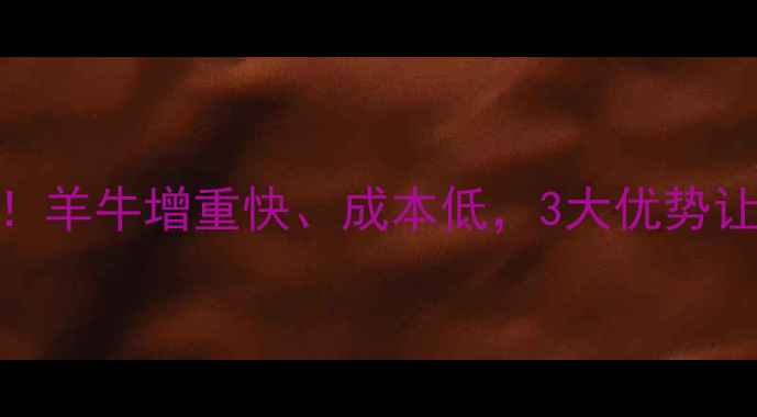 图片 糖蜜饲料这样做！羊牛增重快、成本低，3大优势让养殖户直呼有效