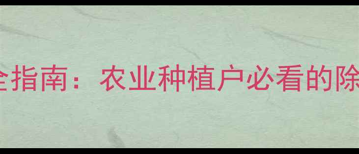 图片 紫苏除草剂高效安全指南：农业种植户必看的除草技术创新与应用1