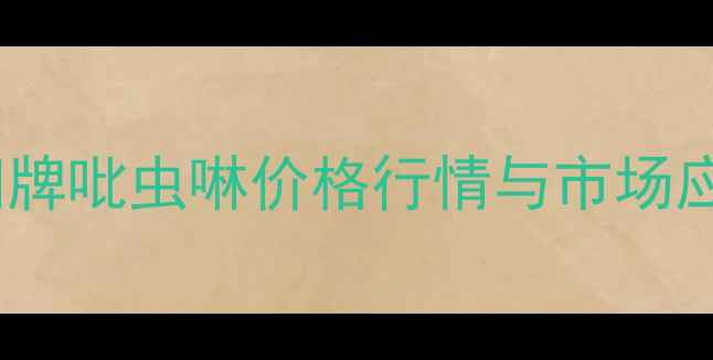 图片 红太阳牌吡虫啉价格行情与市场应用全2