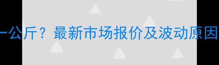 图片 红河猪价格多少钱一公斤？最新市场报价及波动原因全（养殖户必看）2