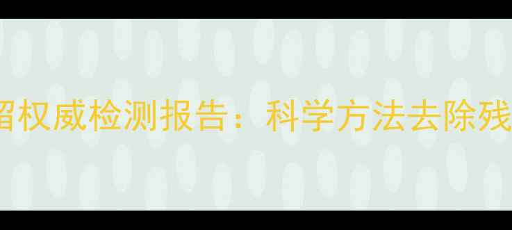 图片 红薯农药残留权威检测报告：科学方法去除残留的4大技巧