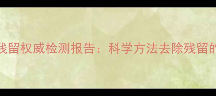 图片 红薯农药残留权威检测报告：科学方法去除残留的4大技巧1