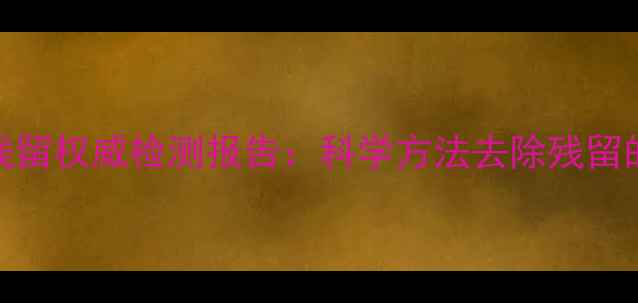 图片 红薯农药残留权威检测报告：科学方法去除残留的4大技巧2