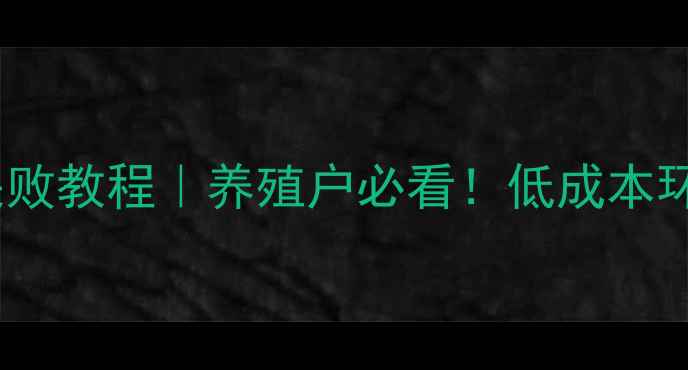 图片 红薯渣发酵饲料零失败教程｜养殖户必看！低成本环保饲料制作指南🌱1