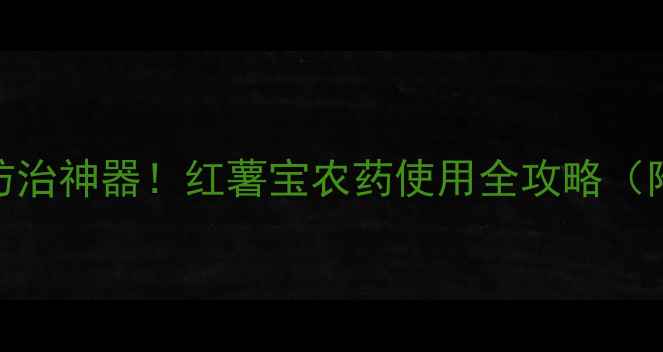图片 红薯病虫害防治神器！红薯宝农药使用全攻略（附种植案例）