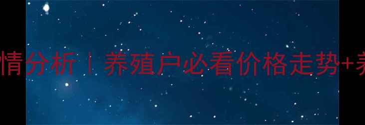 图片 红蚯蚓最新行情分析｜养殖户必看价格走势+养殖成本拆解2