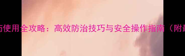 图片 红蜘蛛农药使用全攻略：高效防治技巧与安全操作指南（附最新配方）