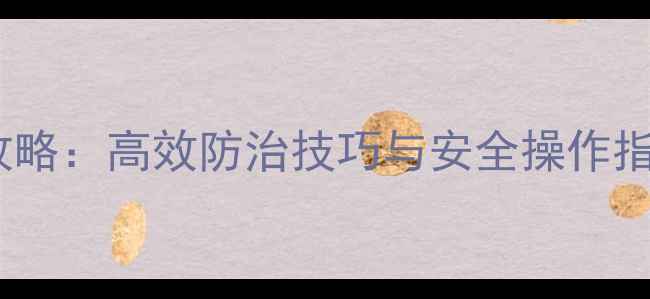 图片 红蜘蛛农药使用全攻略：高效防治技巧与安全操作指南（附最新配方）1