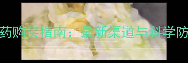 图片 红蜘蛛农药购买指南：最新渠道与科学防治全攻略