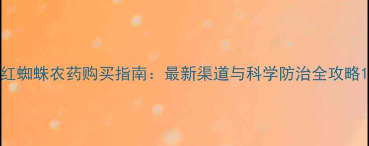 图片 红蜘蛛农药购买指南：最新渠道与科学防治全攻略1