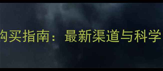 图片 红蜘蛛农药购买指南：最新渠道与科学防治全攻略2