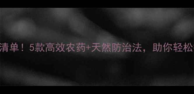 图片 红蜘蛛杀虫剂推荐清单！5款高效农药+天然防治法，助你轻松搞定spidermites1