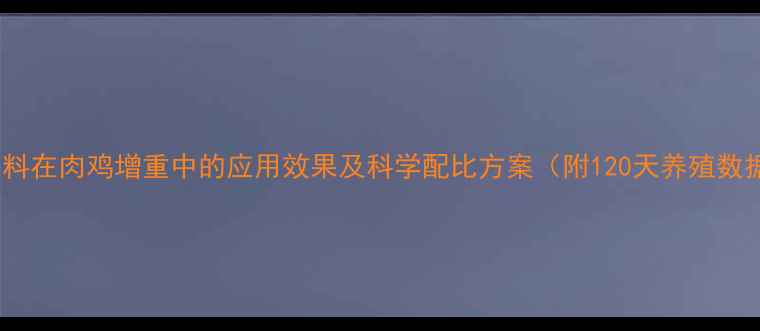 图片 红饲料在肉鸡增重中的应用效果及科学配比方案（附120天养殖数据）2