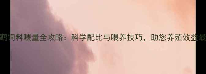 图片 红鹦鹉饲料喂量全攻略：科学配比与喂养技巧，助您养殖效益最大化