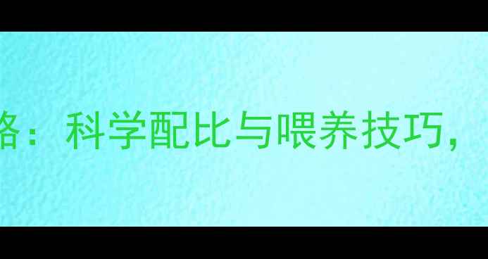 图片 红鹦鹉饲料喂量全攻略：科学配比与喂养技巧，助您养殖效益最大化1