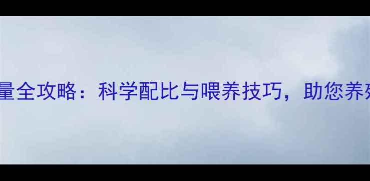 图片 红鹦鹉饲料喂量全攻略：科学配比与喂养技巧，助您养殖效益最大化2