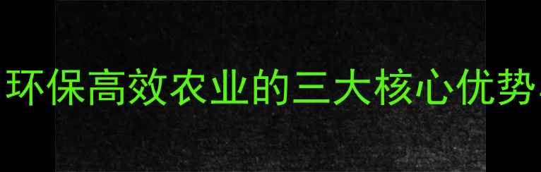 图片 纳米农药革命：环保高效农业的三大核心优势与未来应用前景